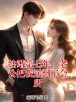 结婚第七年，老公把我送到了会所