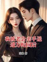 我被老公亲手送进万蛇园后