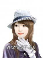 许你情深不相负
