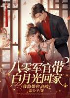 八零军官带白月光回家？我悔婚你追啥