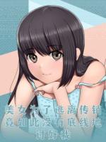 美女为了逃离传销，竟如此没有底线地讨好我