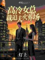 我走后，富婆她极力寻找我的替身