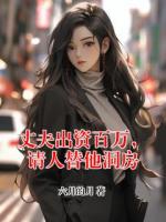 丈夫出资百万，请人替他洞房