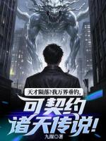 天才陨落？我万界垂钓，可契约诸天传说！