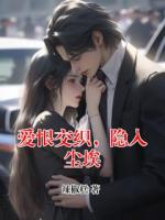 爱恨交织，隐入尘埃