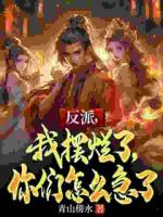 系统让我摆烂，躺平终将成神