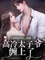 诱瘾！她活千年，京圈爵爷红了眼