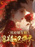 嫡女掌家：侯府马夫不简单