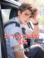 不当人后我开始发疯