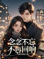 念念不忘，不再回响