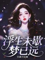 浮生未歇梦已远