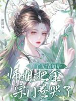 弃了无情道后，师姐把全宗门卷哭了