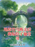 甩掉竹马断亲后，我嫁给了他堂哥