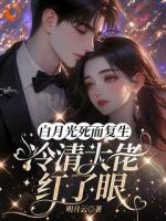 白月光死而复生，冷清大佬红了眼