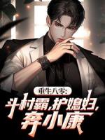 重生八零：斗村霸，护媳妇，奔小康
