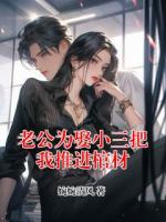 老公为娶小三把我推进棺材