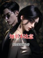 知书不达意