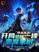 穿越高武！开局觉醒一棵恶魔果树