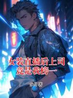 女装直播后上司竟是我榜一