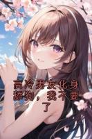 高冷男友化身舔狗，我不要了