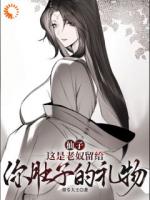 老夫年过百岁，万人迷系统才到位