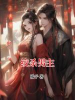 绞杀男主