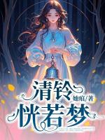 清铃恍若梦