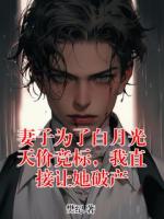 妻子为了白月光天价竞标，我直接让她破产