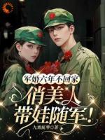 军婚六年不回家，俏美人带娃随军