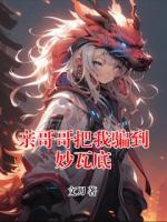 亲哥哥把我骗到妙瓦底