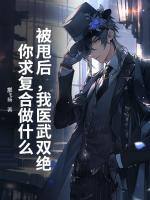 被甩后，我医武双绝，你求复合做什么？