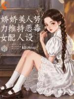 娇娇美人努力维持恶毒女配人设
