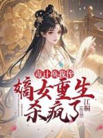 毒计换我侄？嫡女重生杀疯了