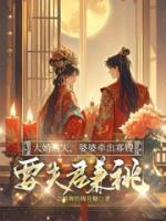 大婚当天，婆婆牵出寡嫂要夫君兼祧