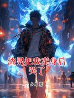 渣男把我卖身后哭了