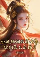让我联姻敌国女帝，你们怎么后悔了