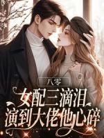 八零：新晋小花穿书后日子爽翻了