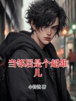 当邻居是个超雄儿