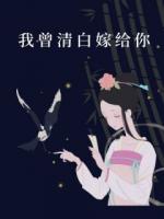 今日暴富我曾清白嫁给你