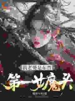 我老婆是东晋第一女魔头