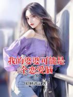 我的婆婆可能是个恋爱脑