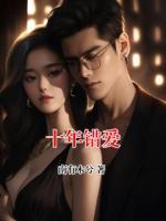 十年错爱