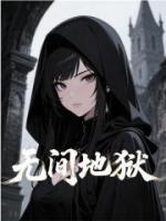 无间地狱