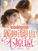 渣男背着我偷吃？跪断腿也不原谅