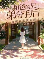 和爸爸的兄弟分手后，他哭着求我别嫁人