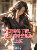 清明妈妈下葬，男友却陪资助生上坟