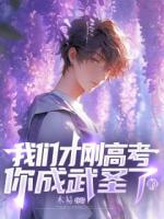 我们才刚高考，你成武圣了？