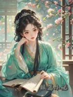 家族联姻的夫君在洞房时换了人