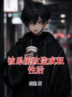 被系统改造成双性后