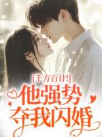 千方百计！他强势夺我闪婚